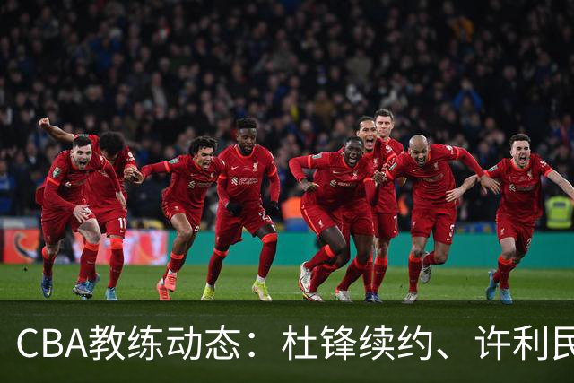 CBA教练动态：杜锋续约、许利民退出、杨鸣受限、李春江传言不实
